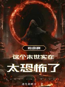 我在末世收女明星剧情介绍