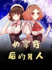 背后的女人