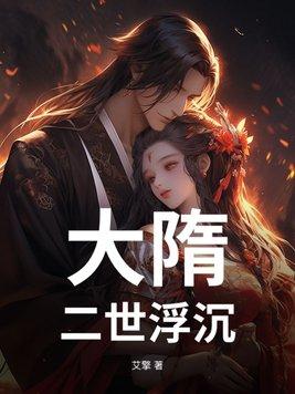 大隋谁主沉浮