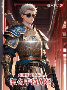 大明锦衣卫免费阅读