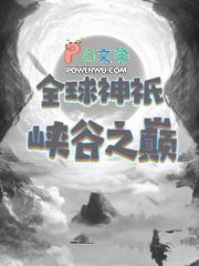 全球神祇什么意思