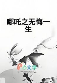 哪吒之无悔一生 龙星炎