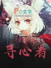 寻只狐妖