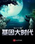 基因大时代TXT