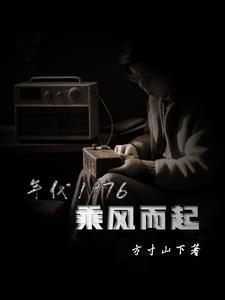 步步生莲完全版李继石