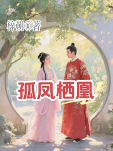 孤凰男女主是谁