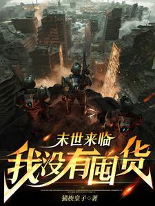 末世从打造无敌堡垒开始