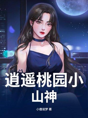 桃源逍遥医圣