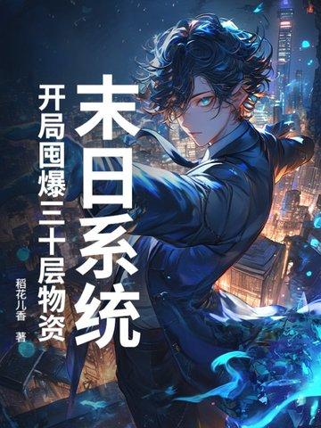 末日开局签到系统