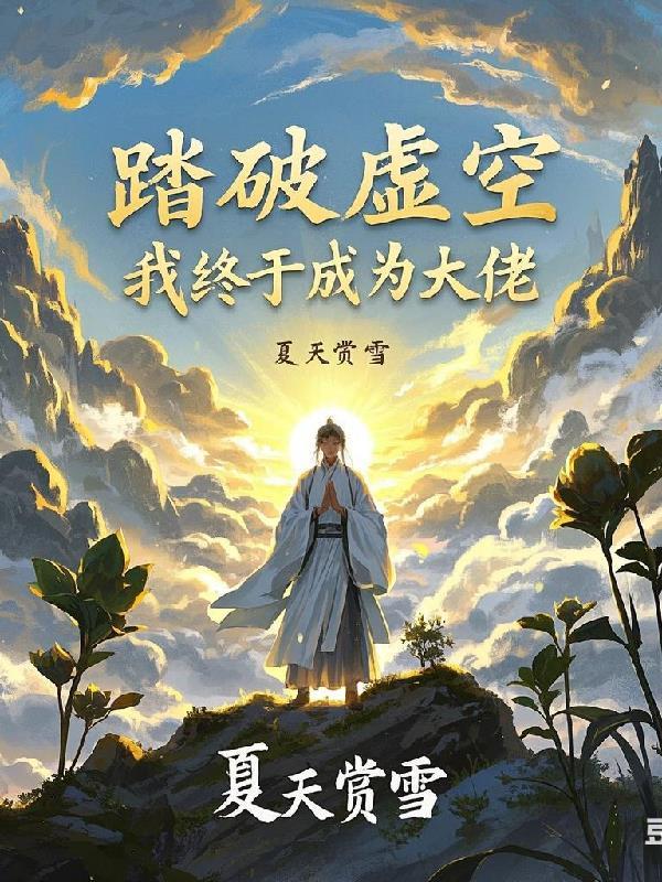 踏破虚空女主角是谁