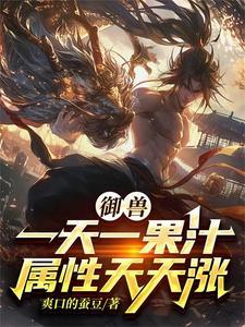 开局觉醒御兽系统