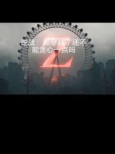 逆战穿越帷幕最高分
