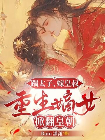 太子妃重生嫁给皇叔