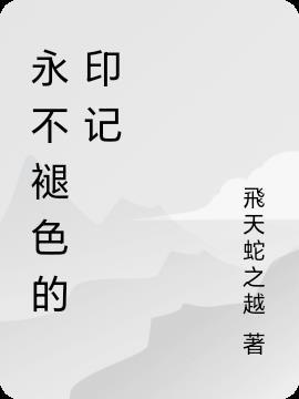 永不褪色的记忆作文500