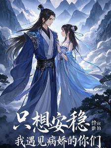 我只想修仙安心