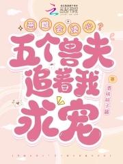 恶雌会读心?五个兽夫追着我求宠免漫画