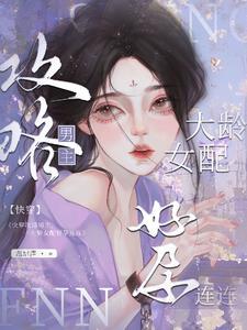 快穿大龄女配攻略上位怀了崽217章