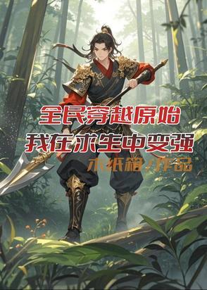 全民穿越原始