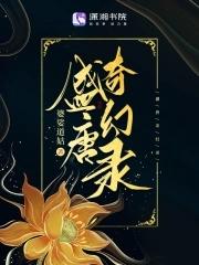 盛唐奇案官网