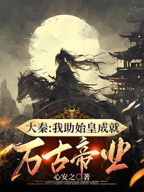 大秦始皇为我打工
