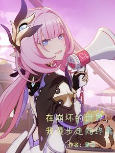 在崩坏的世界里