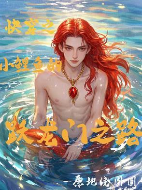 小鲤鱼历险记之系统