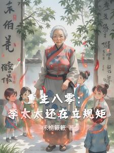 重生八零甜妻甜又撩李玥