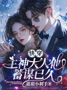 快穿主神大人开撩吗