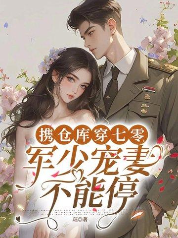 携军粮空间到军营做军嫂txt