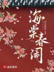 海棠春是什么意思