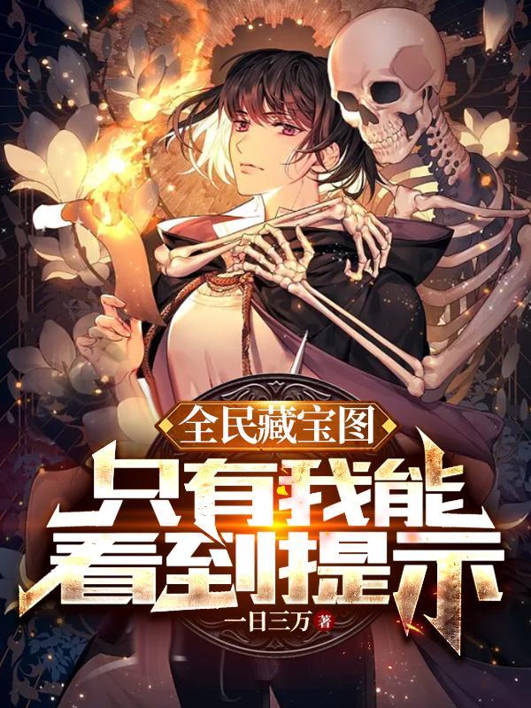只有我能看到提示开局一把稿子