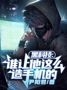 黑科技谁让他这么造手机的最新章节