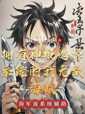 主角获得神级选择系统的