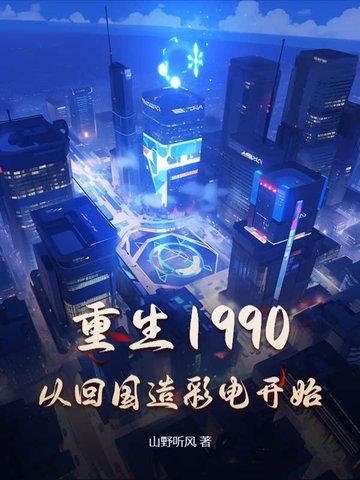 重生回到1990