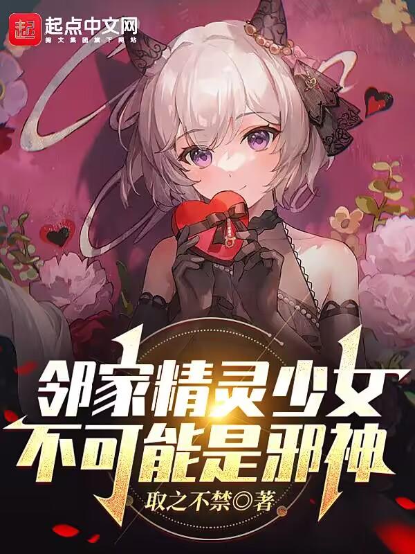 邻家精灵少女不可能是邪神笔趣