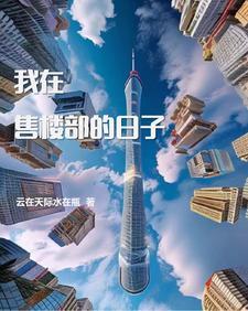 我和售楼