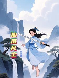 仙落凡尘作品