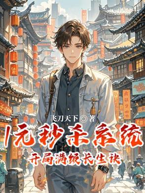 开局一元秒杀满级拔刀术免费