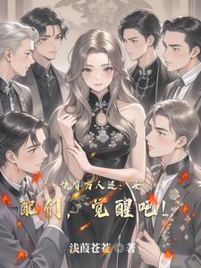快穿女配万人迷