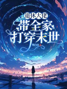 退休大佬穿成女配