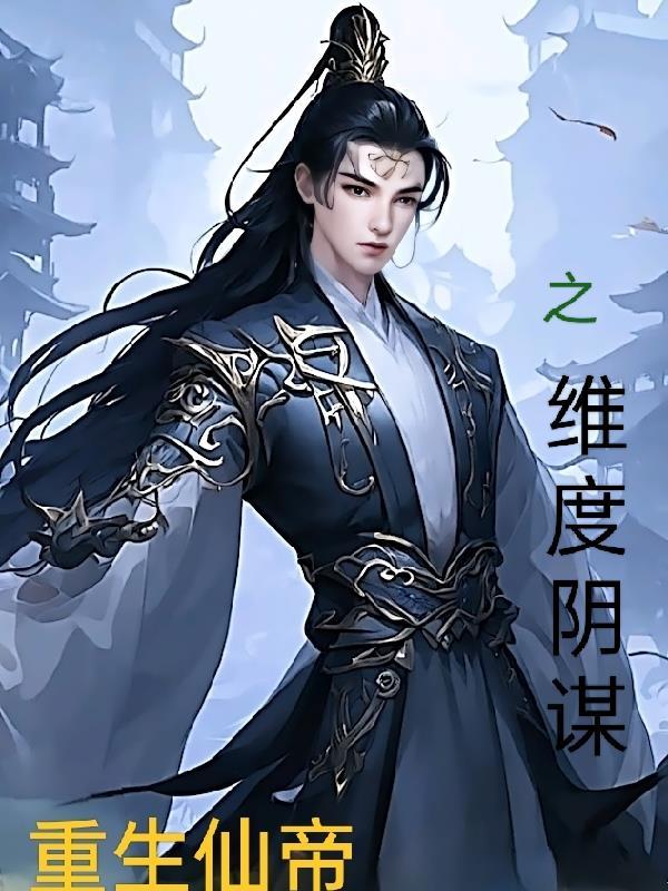 仙帝境界划分