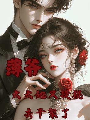 薄爷夫人她又惊艳全球了