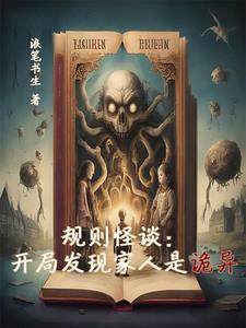 规则怪谈开局化身逗比战神漫画
