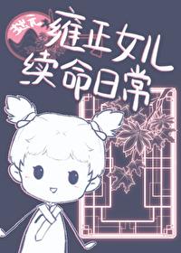 雍正女儿续命日常清穿免费阅读