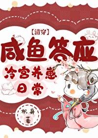 咸鱼答应冷宫养崽日常清穿格格党