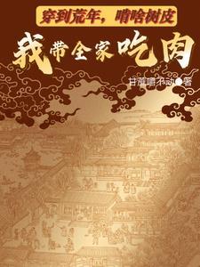 穿越到荒年