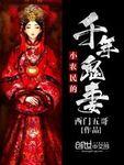 小农民的千年鬼妻免费阅读