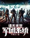 诸天军团降临