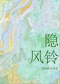 隐风铃望山晚舟