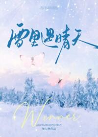 雪里遇晴天by兔七林